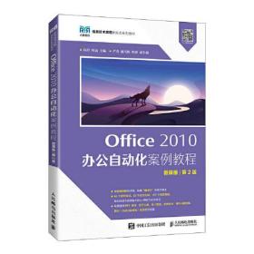 Office 2010 办公自动化案例教程微课版第2版第二版程玲人民邮电出版社
