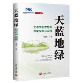 天蓝地绿 : 生态文明思想的理论探索与实践（国务院发展研究中心研究报告精选）