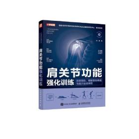 肩关节功能强化训练 预防损伤缓解慢性疼痛与提升运动表现