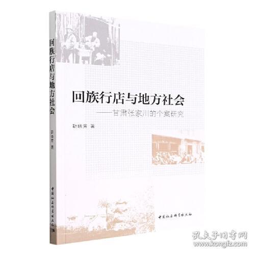 回族行店与地方社会：甘肃张家川的个案研究