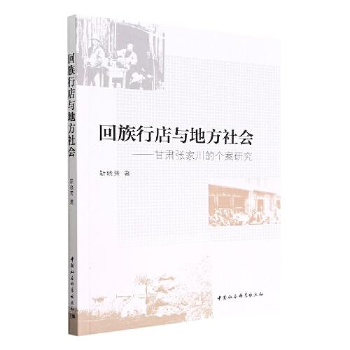 回族行店与地方社会：甘肃张家川的个案研究