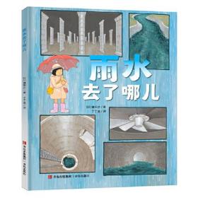 雨水去了哪儿