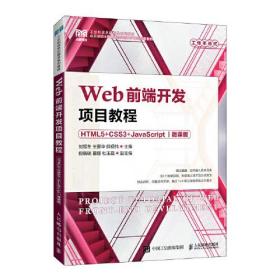Web前端开发项目教程：HTML5+CSS3+JavaScript（微课版）