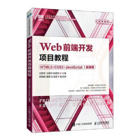 Web前端开发项目教程（HTML5+CSS3+JavaScript）（微课版）