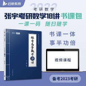 张宇2023考研数学高等数学18讲（书课包）适用于数学一二三 启航教育可搭配张宇1000题