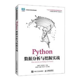 Python数据分析与挖掘实战翟世臣人民邮电出版社