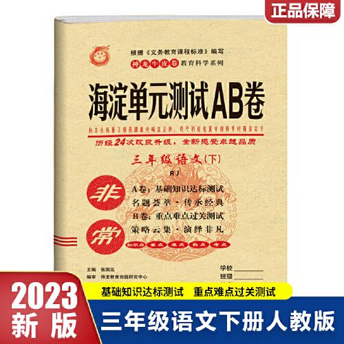 非常海淀单元测试AB卷 语文3年级 下 RJ 2024