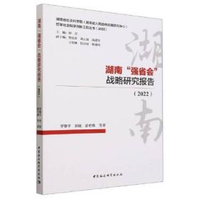 湖南强省会战略研究报告(2022)/湖南省社会科学院湖南省人民政府发展研究中心哲学社会科学创新工程丛书