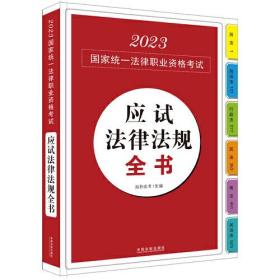 2023国家统一法律职业资格考试应试法律法规全书（应试法律法规汇编系列）（拓朴）