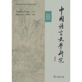 中国语言文学研究（2023年春之卷·总第34卷）