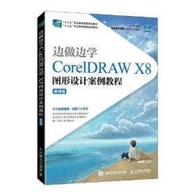边做边学——CorelDRAW X8图形设计案例教程（微课版）