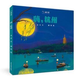 新书--小小旅行家 原创人文地理绘本：嗨，杭州（精装绘本）