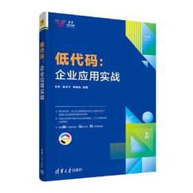 低代码：企业应用实战