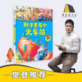 肚子里有个火车站（德国精选科学图画书 大开本新版）