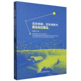 信息贫困、信息减贫与数字乡村建设