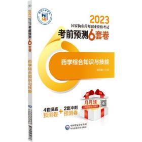 药学综合知识与技能（2023国家执业药师职业资格考试考前预测6套卷)