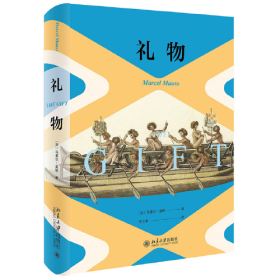 礼物（20世纪人类学领域重要作品 现代人类学理论奠基者马塞尔·莫斯开创性著作）