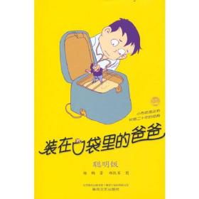 装在口袋里的爸爸-聪明饭