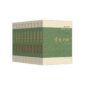 清史列传（简体字本·全10册）全十册