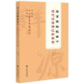 语言接触视角下近代汉语词汇的生成