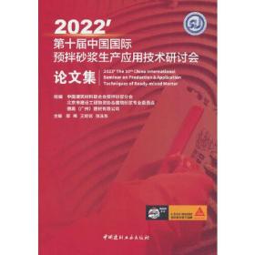 第十一届中国国际预拌砂浆生产应用技术研讨会--论文集