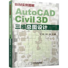 BIM实例图解 AutoCAD Civil 3D三维总图设计