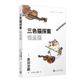 三色猫探案：怪盗猫（在今天的日本，谁不读赤川次郎的书，谁就不懂什么是现代生活。——《朝日新闻》）