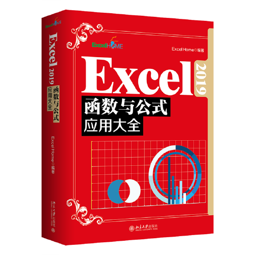 Excel 2019函数与公式应用大全  全新升级版 精选Excel Home海量案例