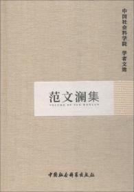 范文澜集