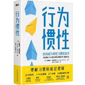 行为惯性（万维钢、薛贵、老喻、认知神经科学之父联袂推荐，斯坦福大学心理学教授波德拉克重磅新作）