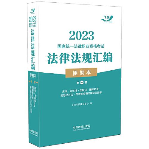 2023国家统一法律职业资格考试法律法规汇编（便携本）第一卷·飞跃版