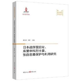 日本战俘营旧址、库里申科烈士墓、张自忠墓保护与利用研究