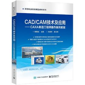CAD/CAM技术及应用:CAXA制造工程师操作案例教程（