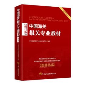 孔夫子旧书网--中国海关报关专业（修订版）