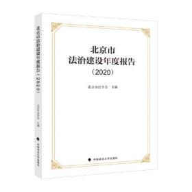 北京市法治建设年度报告（2020）