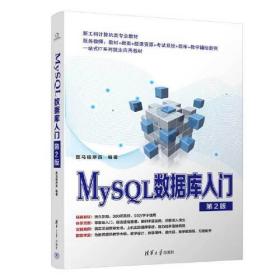 MySQL数据库入门（第2版）