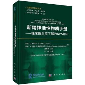 新精神活性物质手册——临床医生应了解的NPS知识