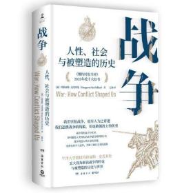 战争：人性、社会与被塑造的历史（一部帮助我们理解当下俄乌冲突的重磅力作！《纽约时报书评》2020年度十大好书）