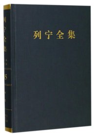 列宁全集（第2版增订版第45卷）