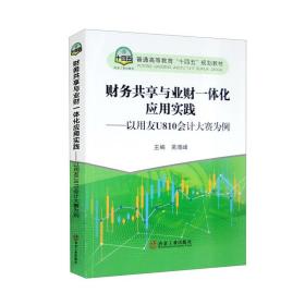 财务共享与业财一体化应用实践——以用友U810会计大赛为例