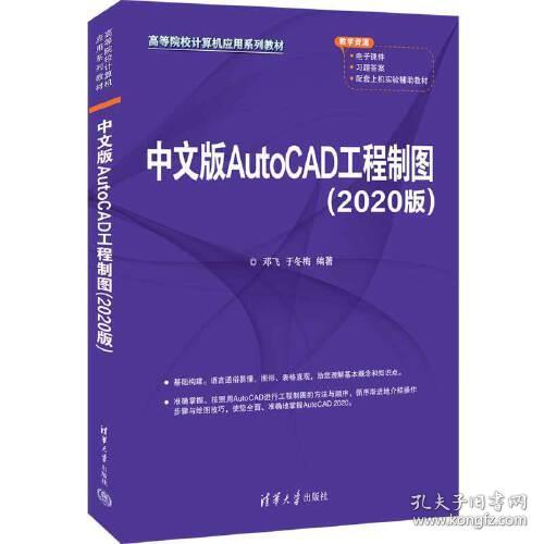 中文版AutoCAD工程制图(2020版高等院校计算机应用系列教材)