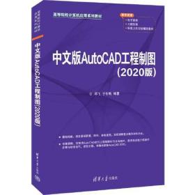 中文版AutoCAD工程制图（2020版）