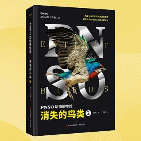 PNSO动物博物馆：消失的鸟类2（内含高清复原图、化石照片等专业资料，跨越1.5亿年的鸟类演化简史）