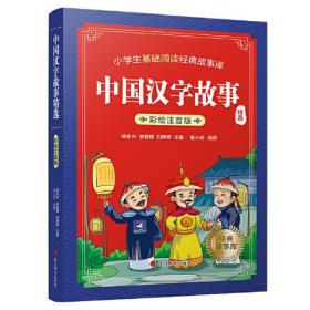 小学生基础阅读经典故事库：中国汉字故事精选【注音】【彩绘】