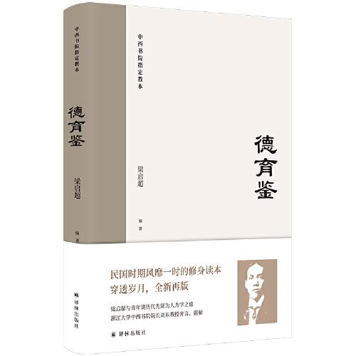 德育鉴（民国时期风靡一时的修身读本，梁启超与青年谈历代先贤为人为学之道）