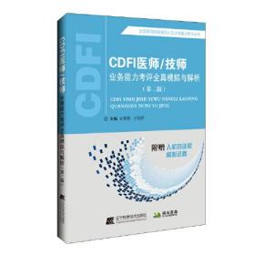 CDFI医师\技师业务能力考评全真模拟与解析（第二版）