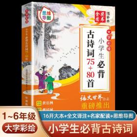 大字彩绘 小学生必背古诗词75+80首（思维导图）