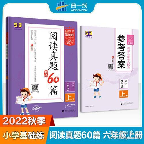 阅读真题精选60篇 语文 六年级上册