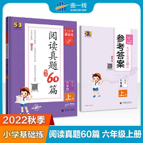 阅读真题精选60篇 语文 六年级上册