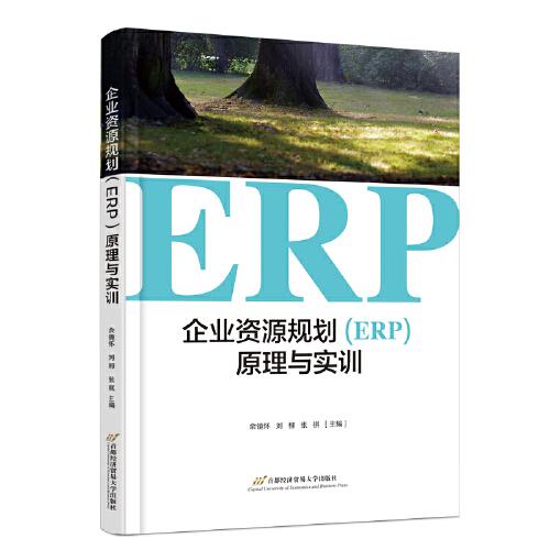 企业资源规划（ERP）原理与实训